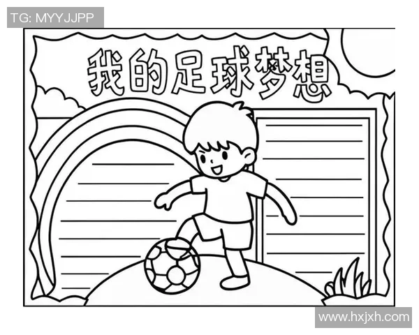 快乐足球素描：在绿茵场上追逐梦想与友谊的青春篇章