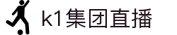 k1集团(体育股份有限公司)-十年品牌 值得信赖
